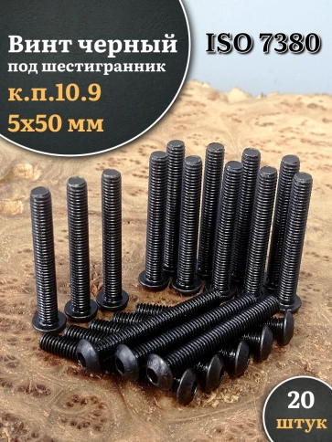 Винт чёрный М5х50 ISO 7380 под шестигранник к.п.10.9, 20 шт. фото 1