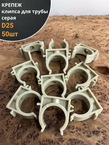 Крепеж клипса для трубы d 25 серая, 50 шт. фото 1