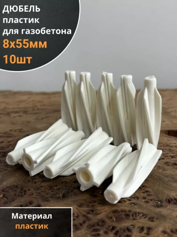 Дюбель 8х55 пластик для газобетона, 10 шт. фото 1