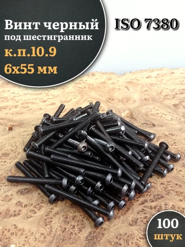 Винт чёрный М6х55 ISO 7380 под шестигранник к.п.10.9, 100 шт. фото 1