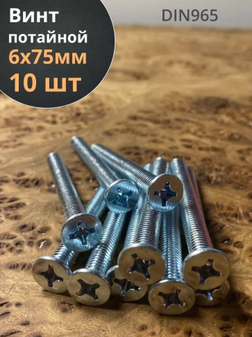 Винт потайной оцинкованный 6х75 DIN965, 10 шт. фото 1