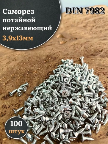 Саморез потайной нержавеющий 3,9х13 РН DIN7982 , 100 шт. фото 1