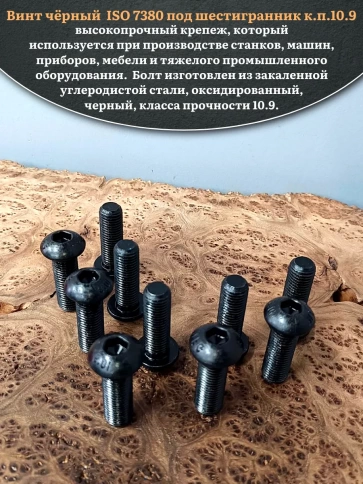 Винт чёрный М16х50 ISO 7380 под шестигранник к.п.10.9, 10 шт. фото 4