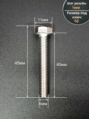 Болт нержавеющий 6х40 мм DIN933  10шт фото 2