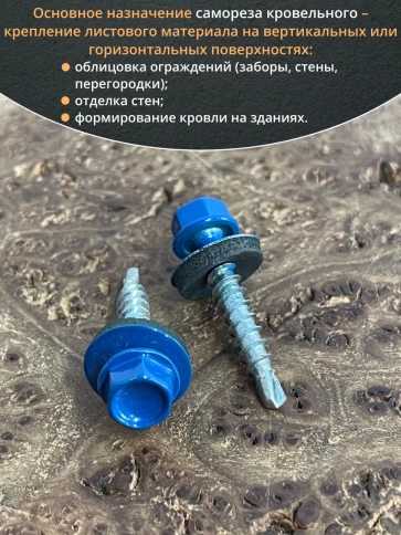 Саморез кровельный, 4,8х29 сигнально-синий RAL5005 50 шт фото 4
