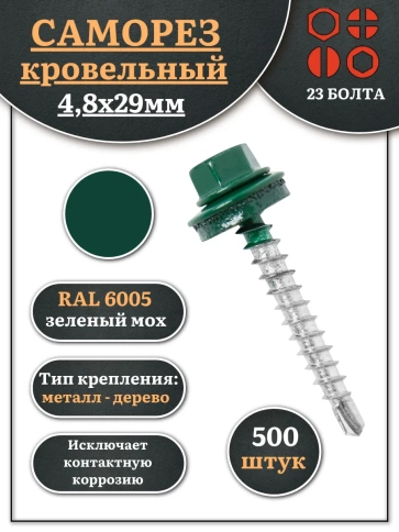Саморез кровельный, 4,8х29 зеленый мох RAL6005 500 шт фото 1