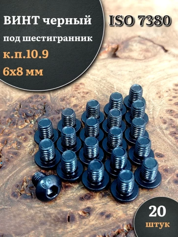 Винт чёрный М6х8 ISO 7380 под шестигранник к.п.10.9, 20 шт. фото 1