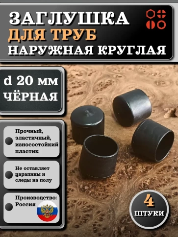 Заглушка для труб наружная круглая d 20 мм черная, 4 шт фото 1