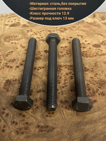 Болт М8х70 мм, DIN933, высокопрочный 12.9, 10шт. фото 3