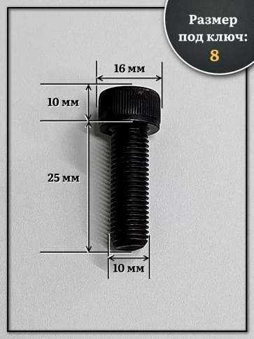 Винт мелкая резьба чёрный к.п.12.9 10х25х1 DIN912, 20 шт. фото 2