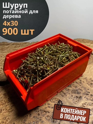 Шуруп потайной для дерева 4х30 ЖЦ, в контейнере, 900 шт. фото 1