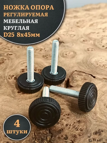 Ножка опора D25 М8х45 регулируемая мебельная круглая фото 7