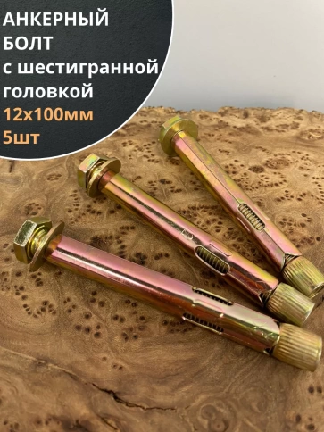 Анкерный болт с шестигранной головкой 12х100 мм, 5 шт. фото 1
