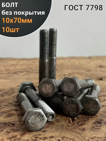 Болт без покрытия 10х70 мм ГОСТ 7798, 10 шт. фото 1