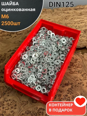 Шайба М6 оцинкованная DIN125, 2500 шт. в контейнере фото 1