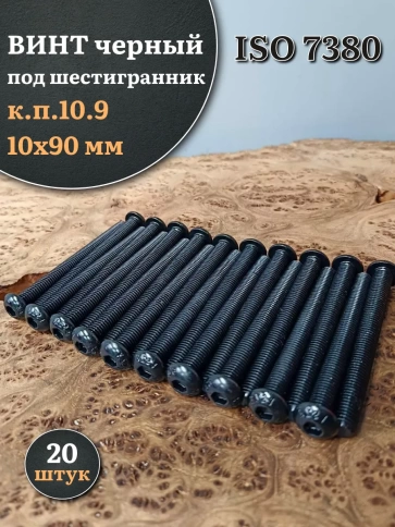 Винт чёрный М10х90 ISO 7380 под шестигранник к.п.10.9, 20 шт. фото 1