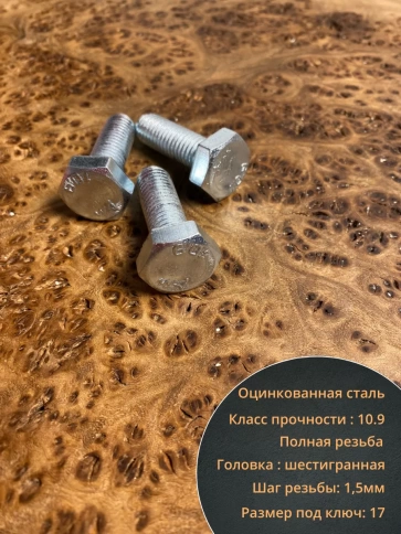 Болт высокопрочный оцинкованный 10х25 мм , к.п.10.9 ,10 шт. фото 3