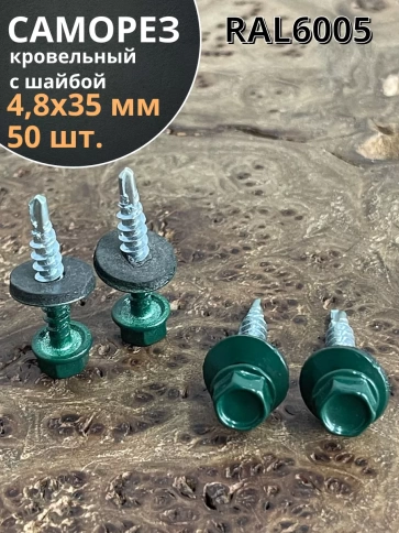 Саморез кровельный, 4,8х35 зеленый мох RAL6005 50 шт фото 1