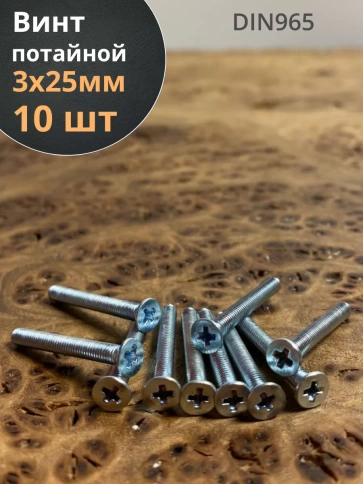 Винт потайной оцинкованный 3х25 DIN965, 10 шт. фото 1