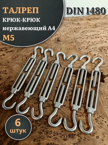 Талреп крюк-крюк нержавеющий А4 М5 DIN1480 фото 9