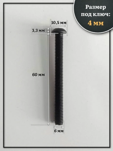 Винт чёрный М6х60 ISO 7380 под шестигранник к.п.10.9, 50 шт. фото 2
