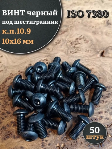 Винт чёрный М10х16 ISO 7380 под шестигранник к.п.10.9, 50 шт. фото 1