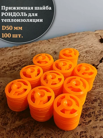 Прижимная шайба рондоль для теплоизоляции d 50 мм фото 1