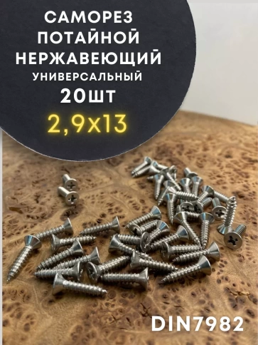 Саморез потай нержавеющий 2,9х13 РН DIN7982 А2, 20 шт фото 1