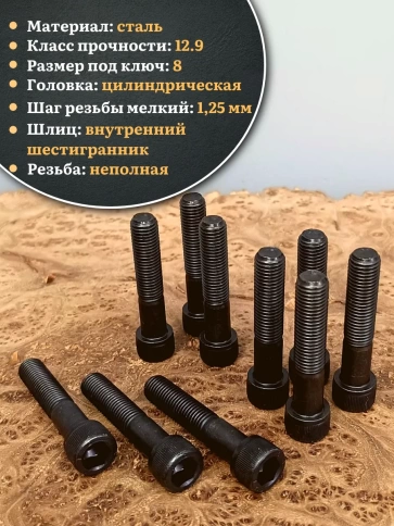 Винт мелкая резьба чёрный к.п.12.9 10х50х1,25 DIN912, 10 шт. фото 3