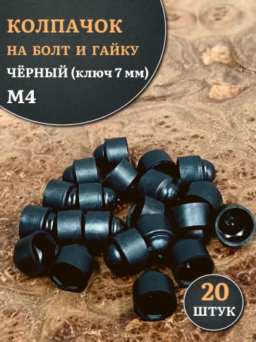 Колпачок на болт и гайку черный M4 (ключ 7 мм), 20 шт. фото 1