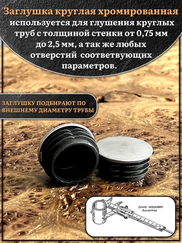 Заглушка для труб круглая d-32 мм хромированная, 4 шт. фото 3