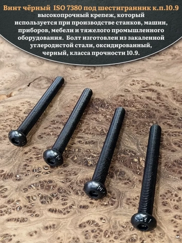 Винт чёрный М8х80 ISO 7380 под шестигранник к.п.10.9, 20 шт. фото 4