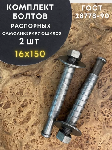 Болт БСР самоанкерирующийся распорный М16х150, 2 шт 28778-90 фото 1
