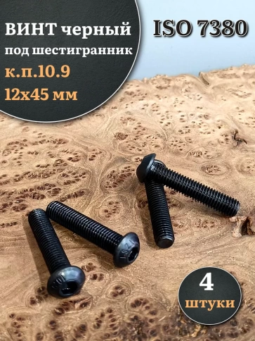 Винт чёрный М12х45 ISO 7380 под шестигранник к.п.10.9, 4 шт. фото 1