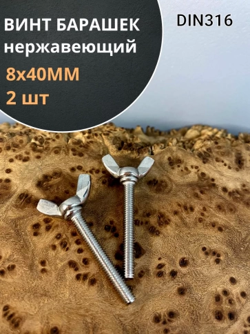Винт-барашек М8х40 мм , нержавеющая сталь DIN 316 (2 шт.) фото 1
