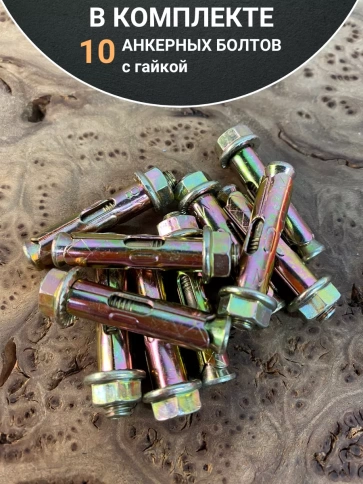 Анкерный болт с гайкой 8x40 мм (10 шт.) фото 5