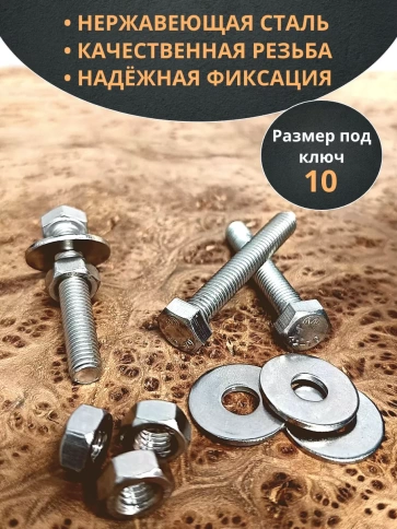 Болт нержавеющий 6х60 мм DIN933 с гайкой и шайбой, 10шт. фото 3