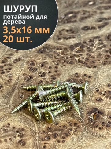 Шуруп саморез потайной для дерева 3,5х16 ЖЦ фото 6