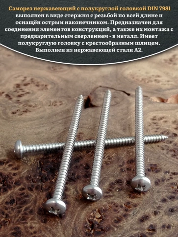 Саморез нержавеющий полукруглая гол. 4,8х80 DIN7981 , 20 шт. фото 4