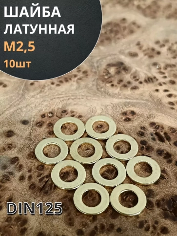 Шайба М2,5 латунная  DIN125,10 шт фото 1