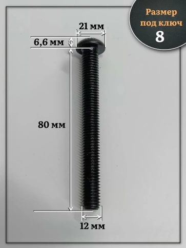 Винт чёрный М12х80 ISO 7380 под шестигранник к.п.10.9, 4 шт. фото 2