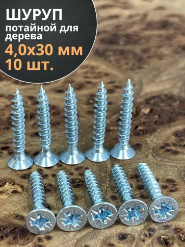 Шуруп потайной для дерева Б 4,0х30 БЦ фото 10