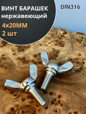 Винт-барашек М4х20 мм , нержавеющая сталь DIN 316 (2 шт.) фото 1