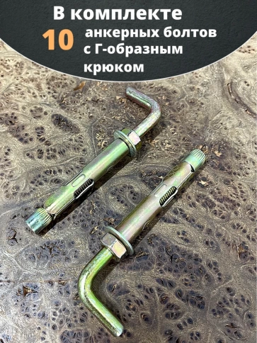 Анкерный болт с Г-образным крюком 10х60 мм, 10 шт. фото 5
