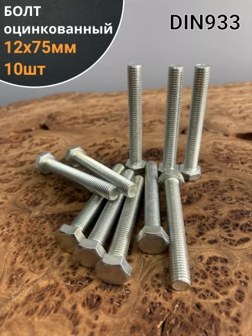 Болт оцинкованный М12х75 DIN933 10 шт. фото 1