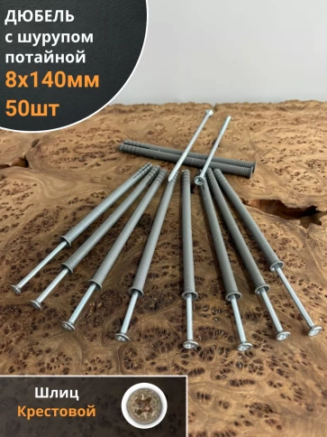 Дюбель с шурупом потайной 8х140 , 50 шт. фото 1