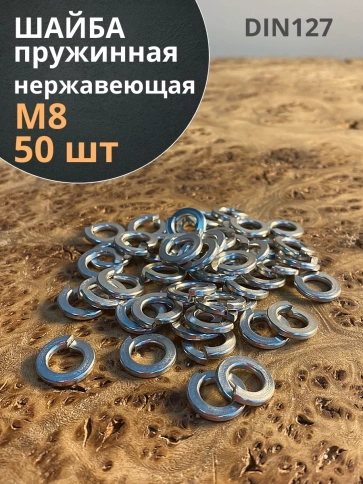 Шайба гровер пружинная нержавеющая М8 DIN127, 50 шт. фото 1