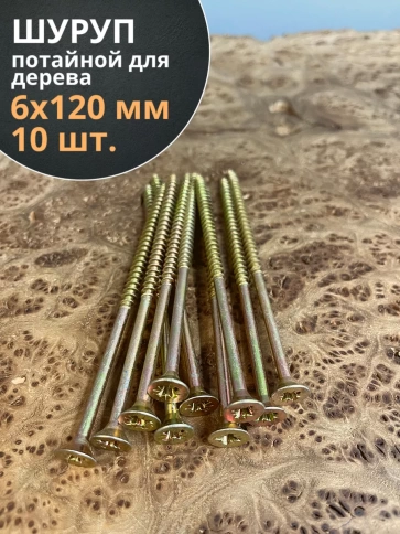 Шуруп саморез потайной для дерева 6х120 ЖЦ фото 15
