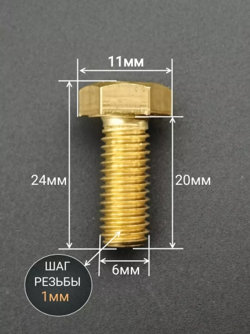 Болт латунный М6х20 DIN933,10 шт фото 2