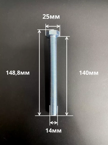 Болт высокопрочный М14х140 ОЦ к.п.8.8 DIN933 (10 шт.) фото 2